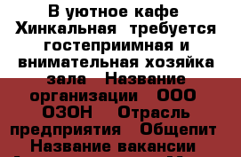 В уютное кафе “Хинкальная“ требуется гостеприимная и внимательная хозяйка зала › Название организации ­ ООО “ОЗОН“ › Отрасль предприятия ­ Общепит › Название вакансии ­ Администратор › Место работы ­ Дзержинского, 65 › Минимальный оклад ­ 26 000 - Хабаровский край Работа » Вакансии   